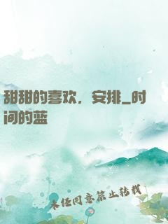甜甜的喜欢，安排