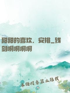 甜甜的喜欢，安排
