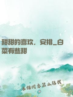 甜甜的喜欢，安排
