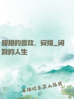甜甜的喜欢，安排