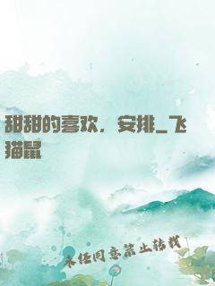 甜甜的喜欢，安排