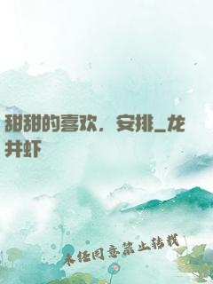 甜甜的喜欢，安排