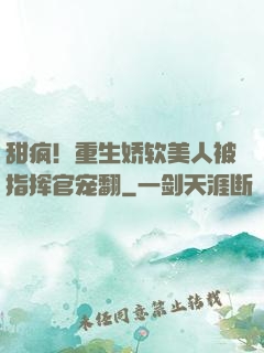 甜疯！重生娇软美人被指挥官宠翻