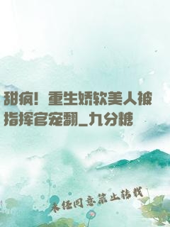 甜疯！重生娇软美人被指挥官宠翻