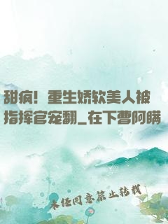 甜疯！重生娇软美人被指挥官宠翻