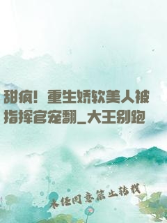 甜疯！重生娇软美人被指挥官宠翻