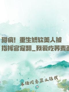甜疯！重生娇软美人被指挥官宠翻