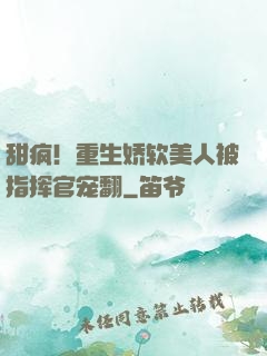 甜疯！重生娇软美人被指挥官宠翻
