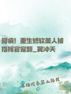 甜疯！重生娇软美人被指挥官宠翻