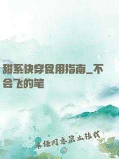甜系快穿食用指南