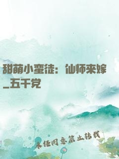 甜萌小蛮徒：仙师来嫁