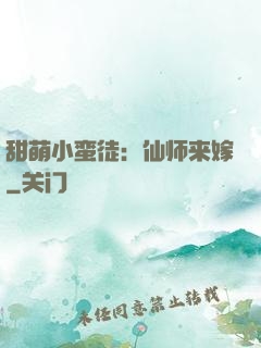 甜萌小蛮徒：仙师来嫁