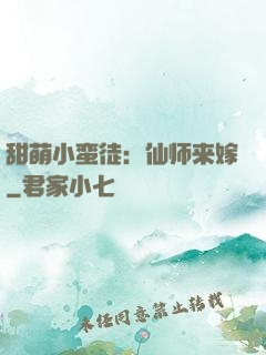 甜萌小蛮徒：仙师来嫁