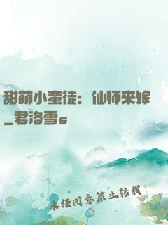 甜萌小蛮徒：仙师来嫁