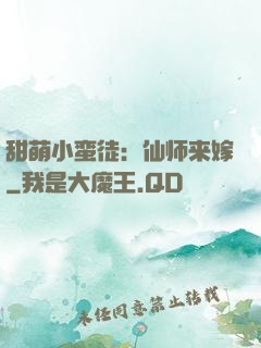 甜萌小蛮徒：仙师来嫁