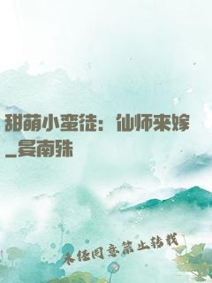 甜萌小蛮徒：仙师来嫁