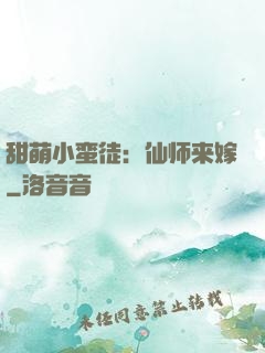 甜萌小蛮徒：仙师来嫁