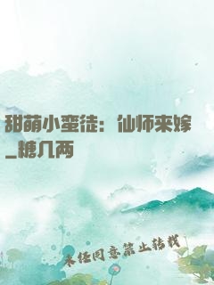 甜萌小蛮徒：仙师来嫁