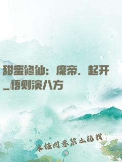 甜蜜修仙：魔帝，起开