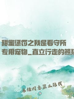 甜蜜惩罚之我是看守所专用宠物