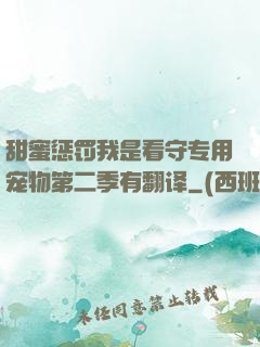 甜蜜惩罚我是看守专用宠物第二季有翻译