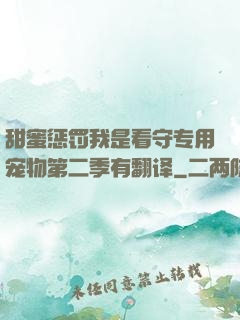 甜蜜惩罚我是看守专用宠物第二季有翻译