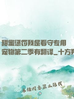 甜蜜惩罚我是看守专用宠物第二季有翻译