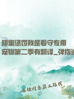 甜蜜惩罚我是看守专用宠物第二季有翻译