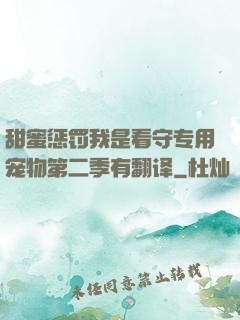 甜蜜惩罚我是看守专用宠物第二季有翻译