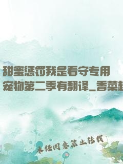 甜蜜惩罚我是看守专用宠物第二季有翻译