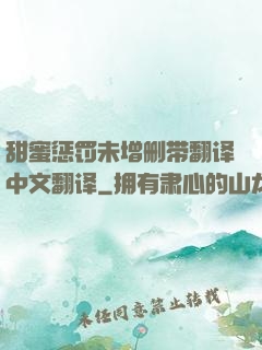 甜蜜惩罚未增删带翻译中文翻译
