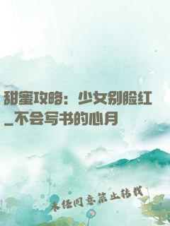 甜蜜攻略：少女别脸红