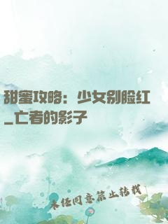 甜蜜攻略：少女别脸红