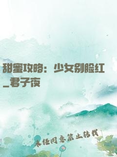 甜蜜攻略：少女别脸红