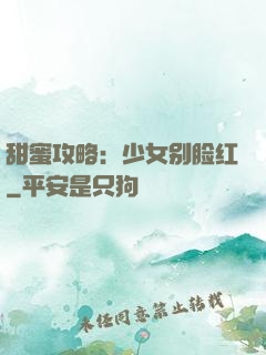 甜蜜攻略：少女别脸红