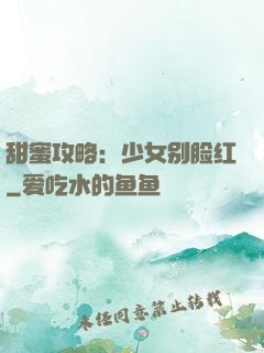 甜蜜攻略：少女别脸红
