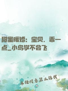 甜蜜暖婚：宝贝，乖一点
