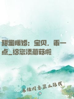 甜蜜暖婚：宝贝，乖一点