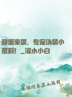 甜蜜来袭，专宠伪装小萝莉！