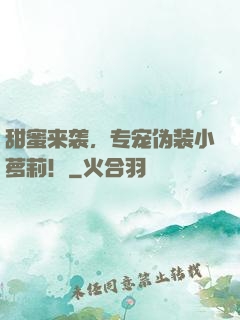 甜蜜来袭，专宠伪装小萝莉！