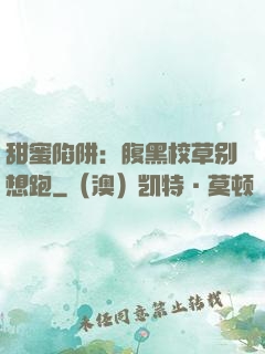 甜蜜陷阱：腹黑校草别想跑