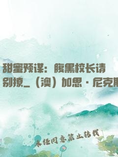 甜蜜预谋：腹黑校长请别撩