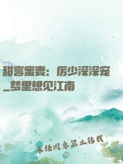 甜言蜜妻：厉少深深宠