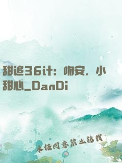 甜追36计：吻安，小甜心