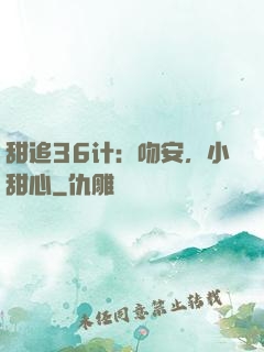 甜追36计：吻安，小甜心