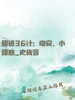 甜追36计：吻安，小甜心