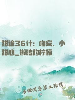 甜追36计：吻安，小甜心