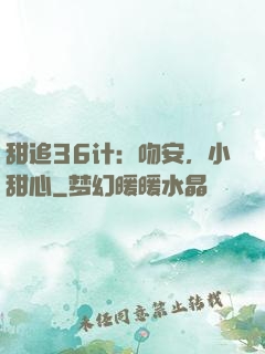 甜追36计：吻安，小甜心