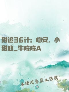 甜追36计：吻安，小甜心