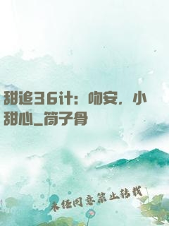 甜追36计：吻安，小甜心